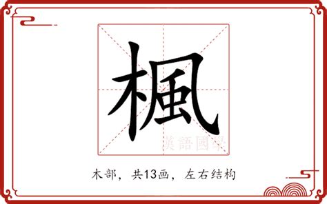 楓 意思|楓的解释